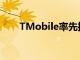 TMobile率先推出最先進的911功能