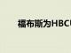 福布斯為HBCU學生啟動獎學金計劃