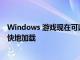 Windows 游戲現(xiàn)在可以使用 DirectStorage 在 SSD 上更快地加載