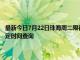最新今日7月22日珠海周二限行尾號、限行時間幾點到幾點限行限號最新規定時間查詢
