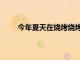 今年夏天在燒烤燒烤和吸煙者身上省錢的5種方法