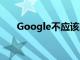 Google不應(yīng)該放棄實(shí)驗(yàn)性的黑暗模式