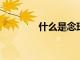 什么是念珠菌飲食它安全嗎