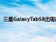 三星GalaxyTabS8出現在搭載驍龍898的Geekbench5上