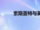 索斯蓋特與英格蘭續(xù)約至2024年