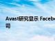 Avast研究顯示 Facebook仍然是存儲和數(shù)據(jù)存儲的頂級公司