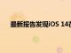 最新報告發現iOS 14在所有設備上運行的比例為72％
