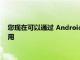您現在可以通過 Android 設備直接向 Spotify 支付音樂訂閱費用