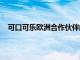 可口可樂歐洲合作伙伴的目標是到2040年實現凈零排放