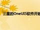 三星的OneUI5軟件開始出現在歐洲更多的Galaxy設備上