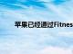蘋果已經通過Fitness應用向公眾發布了tvOS 14.3