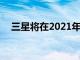三星將在2021年推出許多中低端5G手機