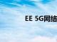 EE 5G網絡將連接倫敦體育場