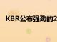 KBR公布強勁的2022年第二季度財務(wù)業(yè)績