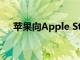 蘋果向Apple Store添加Fitness +配件
