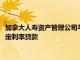 加拿大人壽資產(chǎn)管理公司與Investcorp同意提供3400萬英鎊的固定利率貸款
