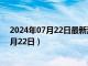2024年07月22日最新消息：925銀多少錢一克（2024年7月22日）
