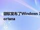 微軟發布了Windows 10 Build 20270這其中包含改進的Cortana