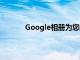 Google相冊為您的照片增添了電影般的效果