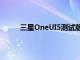 三星OneUI5測試版動手面向大眾的Android13