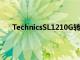 TechnicsSL1210G轉盤為SL1200系列帶來黑色飾面