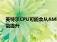 英特爾CPU可能會從AMD的智能內存技術中獲得高達20％的性能提升