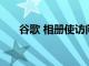 谷歌 相冊使訪問Lens工具變得更容易
