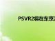 PSVR2將在東京游戲展的卡普空展臺上播放