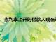 當(dāng)利率上升時(shí)借款人現(xiàn)在通過額外還款可以節(jié)省多少住房貸款