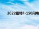 2022福特F-150閃電訂單銀行1月開放9月開始交付