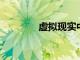 虛擬現(xiàn)實中并沒有社交距離