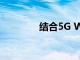 結合5G WiFi的新全息專利