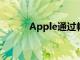 Apple通過帳戶和登錄報告故障