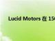 Lucid Motors 在 150 強(qiáng)電動(dòng)汽車中排名第一至第六