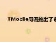 TMobile周四推出了市場上最新的5G綽號：超大容量