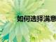 如何選擇滿意的院校與滿意的專業