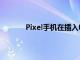 Pixel手機在插入電源后會自動開啟無線充電