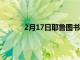 2月17日耶魯圖書館宣布新的高級展覽獎學金