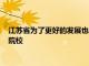 江蘇省為了更好的發展也在積極的建設高校同時引進實力更強的院校