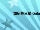 如何在三星 Galaxy S22 上啟用視頻增強器
