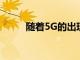 隨著5G的出現2G基站會被拆除嗎