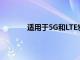 適用于5G和LTE宏基站的新型柵極驅動器IC