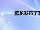 騰龍發布了其新的標準變焦鏡頭
