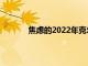 焦慮的2022年克爾維特買家收到惱人的消息