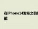 在iPhone14發布之前報告暗示蘋果可能會帶來衛星連接功能