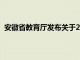 安徽省教育廳發布關于2020年擬申報設置本科學校的公示