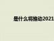 是什么將推動(dòng)2021年FAANG股票的下一輪增長
