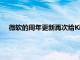 微軟的周年更新再次給Kindle電子閱讀器的所有者帶來頭痛