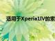 適用于Xperia1IV的索尼Xperia Stream游戲裝備宣布