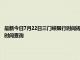 最新今日7月22日三門峽限行時間規定、外地車限行嗎、今天限行尾號限行限號最新規定時間查詢
